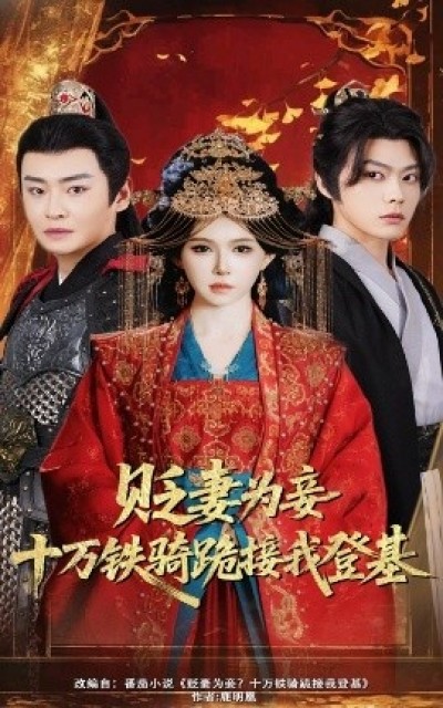 《贬妻为妾？十万铁骑跪接我登基》免费在线观看短剧高清全集完整版