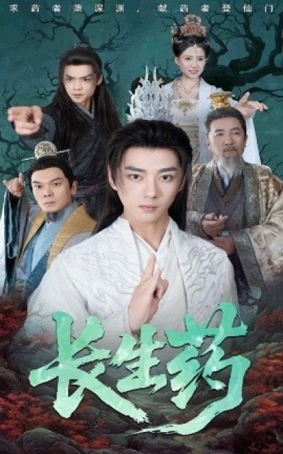 《长生药》免费在线观看短剧高清全集完整版
