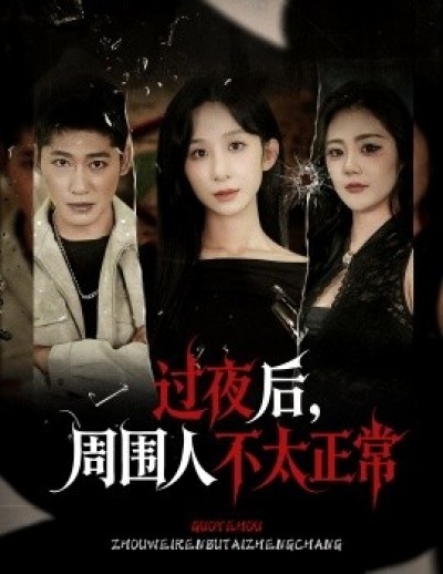 《过夜后，周围人不太正常》免费在线观看短剧高清全集完整版