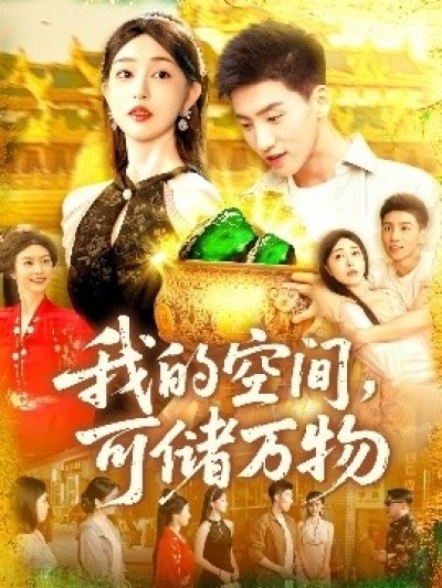 《我的空间，可储万物》免费在线观看短剧高清全集完整版