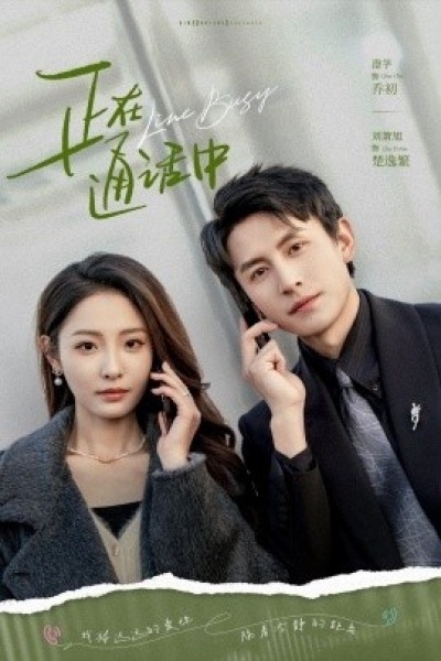 《正在通话中》免费在线观看短剧高清全集完整版