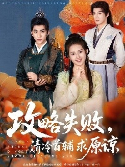 《攻略失败，清冷首辅求原谅》免费在线观看短剧高清全集完整版