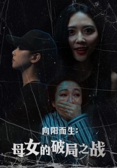 《向阳而生：母女的破局之战》免费在线观看短剧高清全集完整版