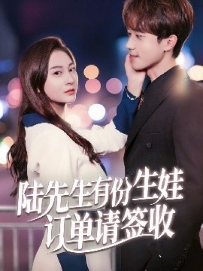 《陆先生有份生娃订单请签收》免费在线观看短剧高清全集完整版