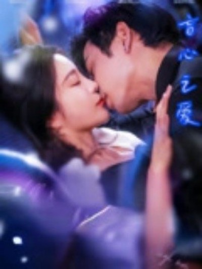 《盲心之爱》免费在线观看短剧高清全集完整版