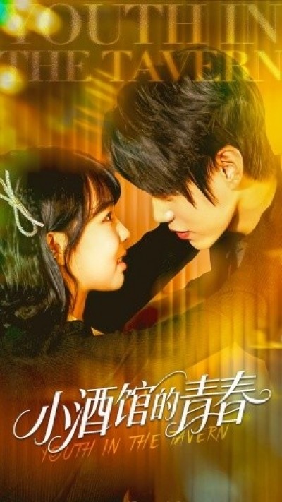 《小酒馆的青春》免费在线观看短剧高清全集完整版