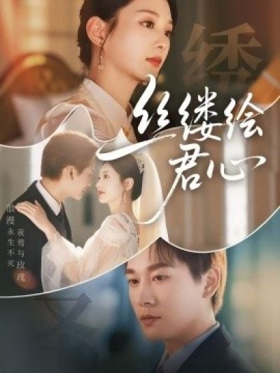 《丝缕绘君心》免费在线观看短剧高清全集完整版