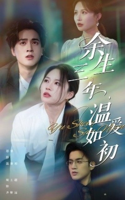 《余生三年温爱如初》免费在线观看短剧高清全集完整版