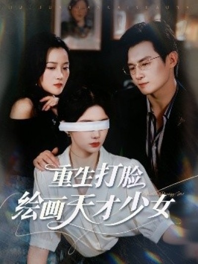 《重生打脸绘画天才少女》免费在线观看短剧高清全集完整版
