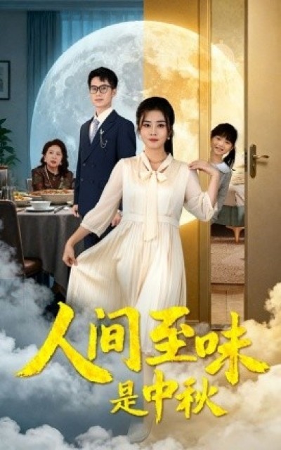 《人间至味是中秋》免费在线观看短剧高清全集完整版