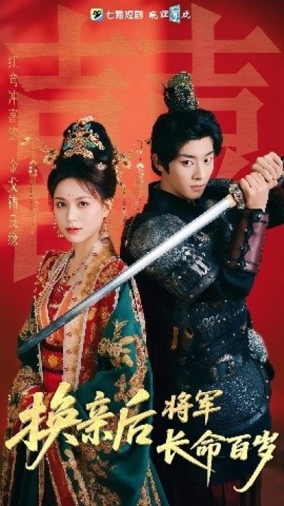 《换亲后将军长命百岁》免费在线观看短剧高清全集完整版