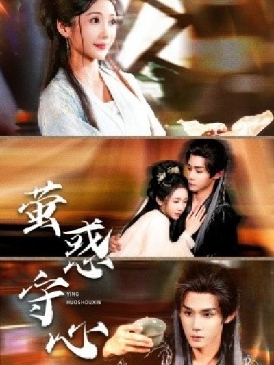 《萤惑守心》免费在线观看短剧高清全集完整版