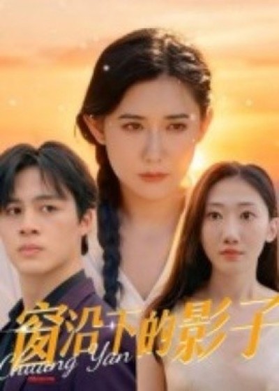 《窗沿下的影子》免费在线观看短剧高清全集完整版