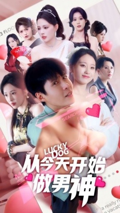 《从今天开始做男神》免费在线观看短剧高清全集完整版