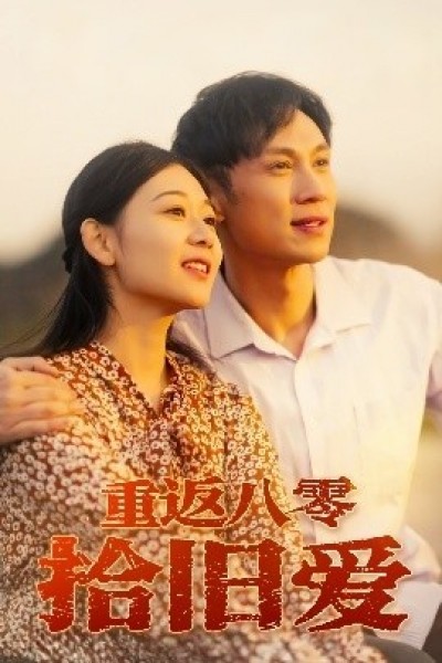 《重返八零拾旧爱》免费在线观看短剧高清全集完整版