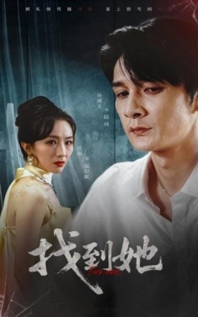 《找到她》免费在线观看短剧高清全集完整版