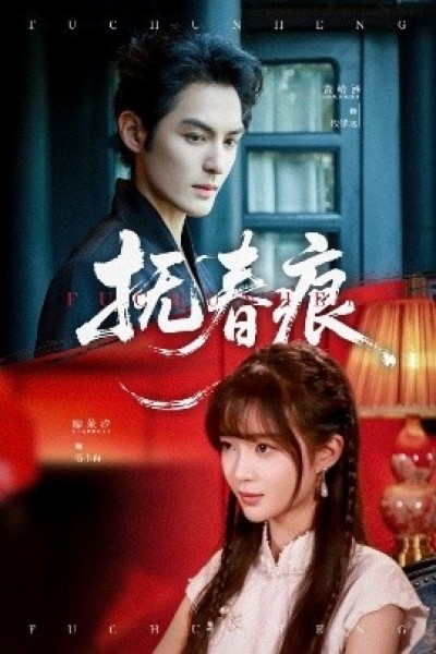 《抚春痕》免费在线观看短剧高清全集完整版