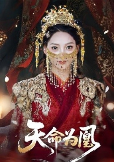 《天命为凰》免费在线观看短剧高清全集完整版