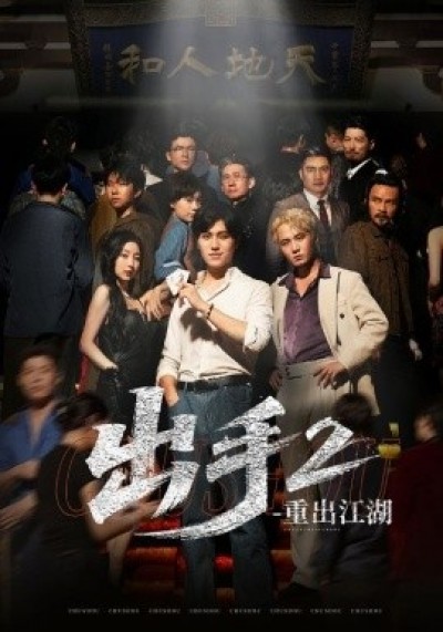 《出手2重出江湖》免费在线观看短剧高清全集完整版