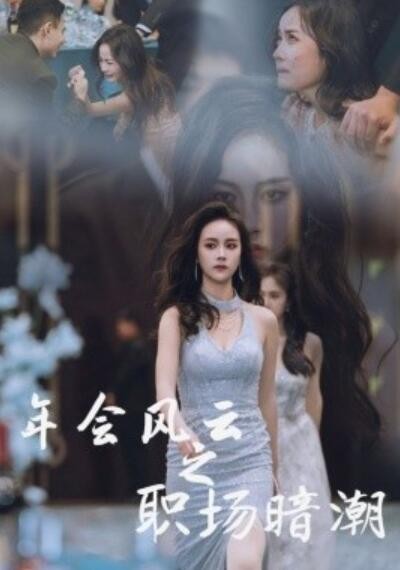 《年会风云之职场暗潮》短剧高清全集免费在线观看