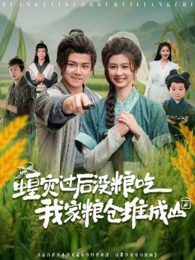 《蝗灾过后没粮吃我家粮仓堆成山》免费在线观看短剧高清全集完整版
