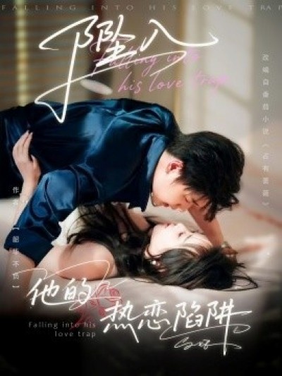 《坠入他的热恋陷阱》免费在线观看短剧高清全集完整版