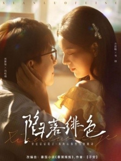 《陷落绯色》免费在线观看短剧高清全集完整版
