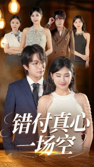 《错付真心一场空》免费在线观看短剧高清全集完整版