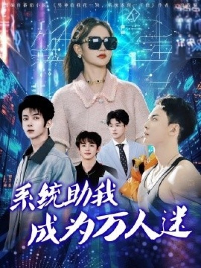《系统助我成为万人迷》免费在线观看短剧高清全集完整版