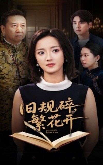 《旧规碎，繁花开》免费在线观看短剧高清全集完整版