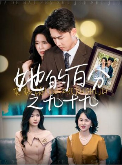 《她的百分之九十九》免费在线观看短剧高清全集完整版
