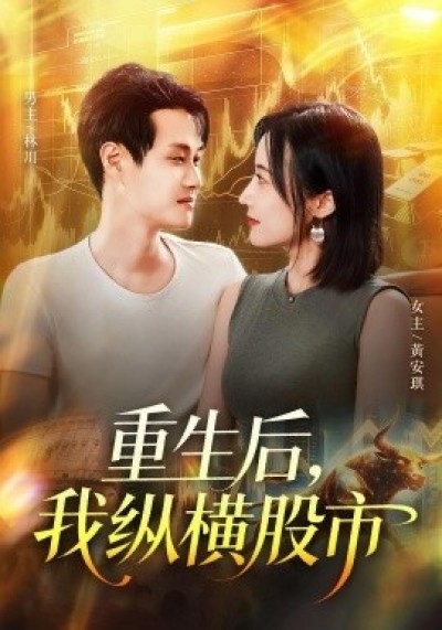 《重生后，我纵横股市》免费在线观看短剧高清全集完整版