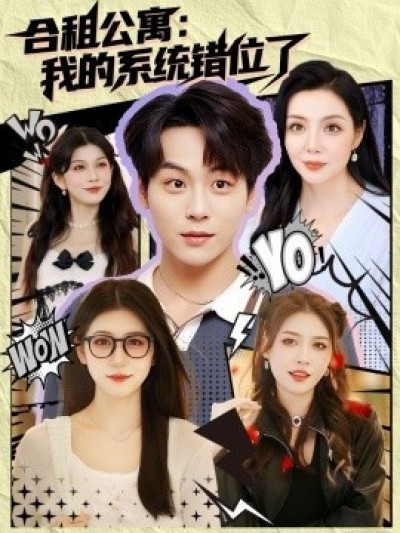 《合租公寓：我的系统错位了》免费在线观看短剧高清全集完整版