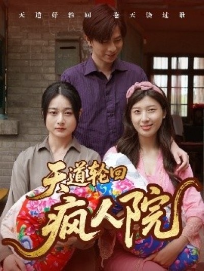 《天道轮回疯人院》免费在线观看短剧高清全集完整版
