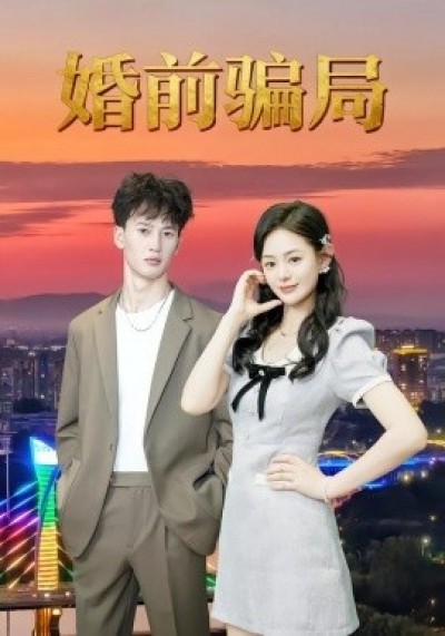 《婚前骗局》免费在线观看短剧高清全集完整版