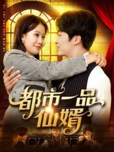《都市一品仙婿》免费在线观看短剧高清全集完整版