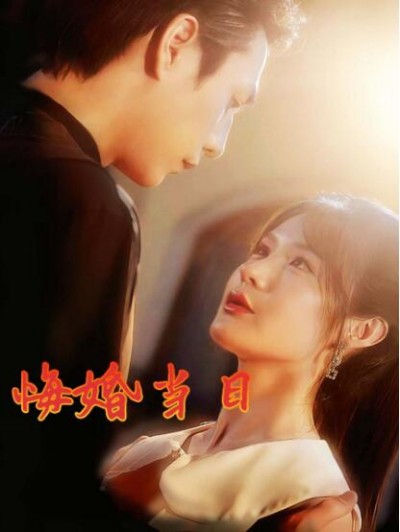 《悔婚当日》免费在线观看短剧高清全集完整版