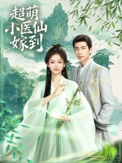 《超萌小医仙嫁到》免费在线观看短剧高清全集完整版