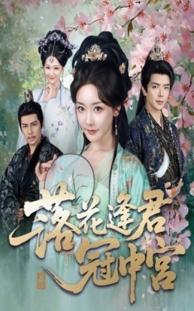 《落花逢君冠中宫》免费在线观看短剧高清全集完整版