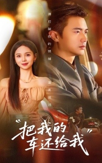 《把我的车还给我》免费在线观看短剧高清全集完整版