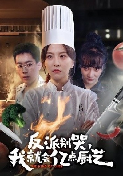 《反派别哭，我就会亿点厨艺》免费在线观看短剧高清全集完整版