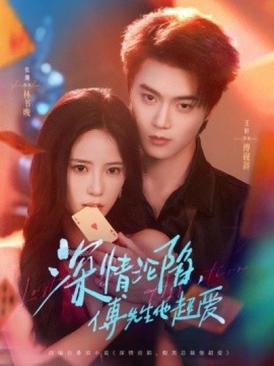 《深情沦陷，傅先生他超爱》免费在线观看短剧高清全集完整版