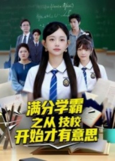 《满分学霸之从技校开始才有意思》免费在线观看短剧高清全集完整版