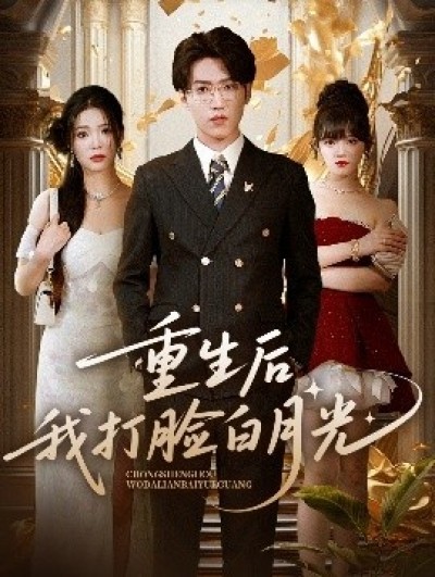 《重生后我打脸白月光》免费在线观看短剧高清全集完整版