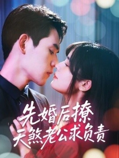 《先婚后撩天煞老公求负责》免费在线观看短剧高清全集完整版