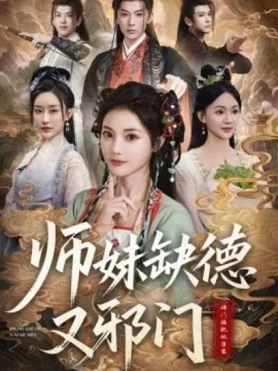 《师妹缺德又邪门》免费在线观看短剧高清全集完整版