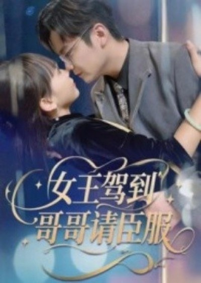 《女王驾到，哥哥请臣服》免费在线观看短剧高清全集完整版