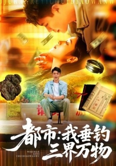 《都市：我垂钓三界万物》免费在线观看短剧高清全集完整版