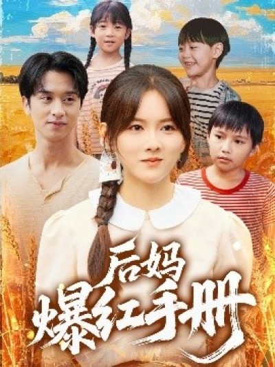 《后妈爆红手册》免费在线观看短剧高清全集完整版