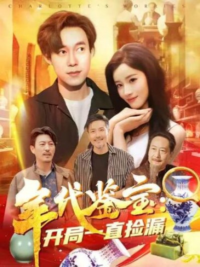 《年代鉴宝：开局一直捡漏》免费在线观看短剧高清全集完整版